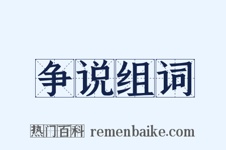 争说组词是什么意思的图片